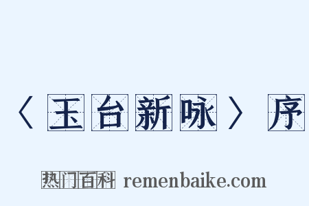 〈玉台新咏〉序是什么意思的图片